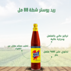 ريد_روستر_شطة_88مل