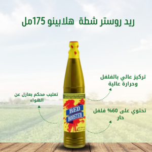 ريد_روستر_هلابينو_175مل