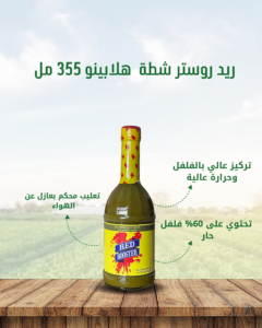 ريد_روستر_هلابينو_355مل