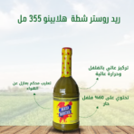 ريد_روستر_هلابينو_355مل
