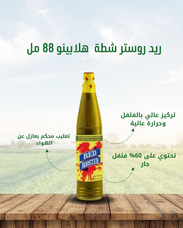 ريد_روستر_هلابينو_88مل
