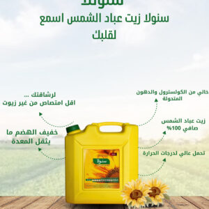 سنولا زيت عباد ٩ لتر