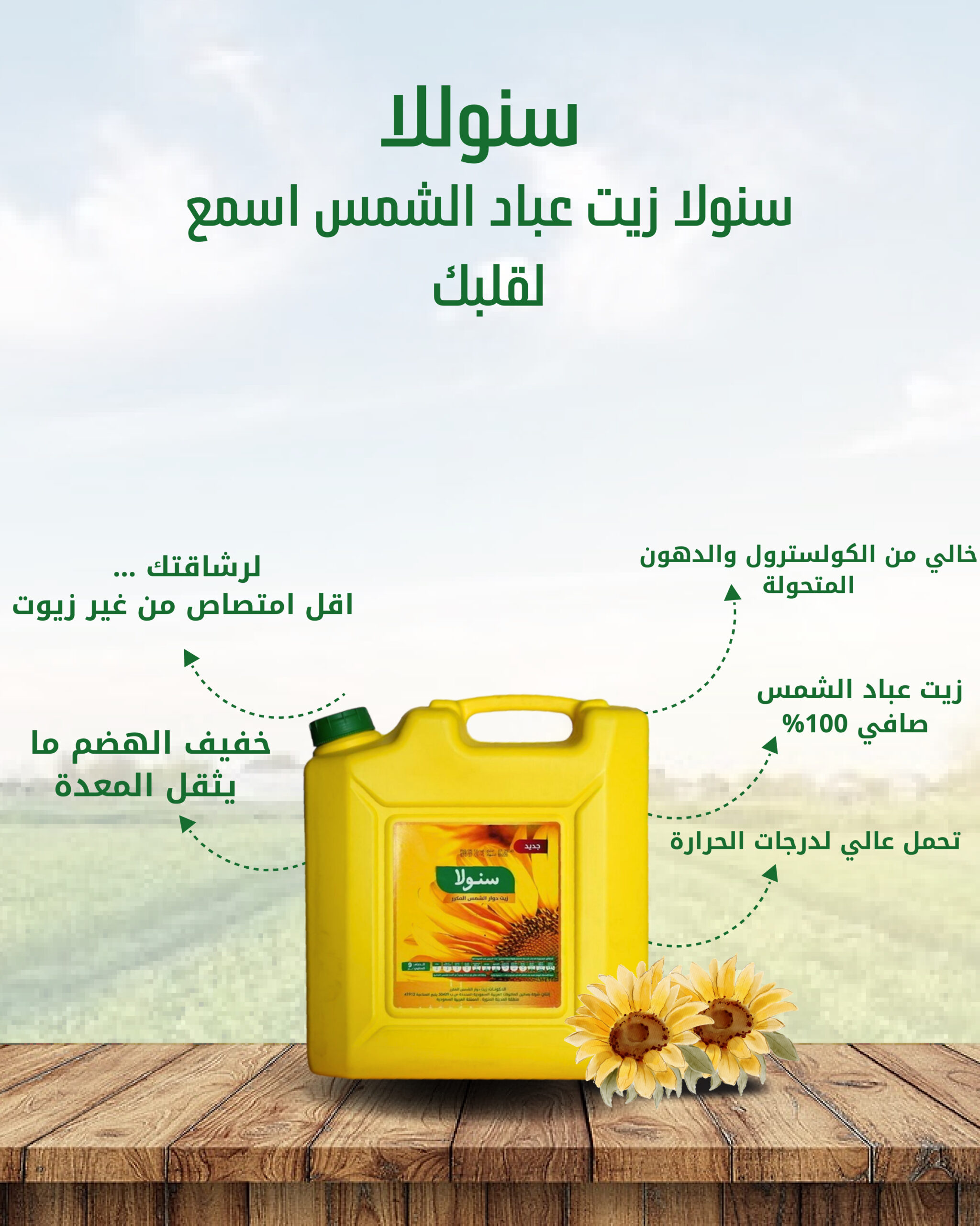 سنولا زيت عباد ٩ لتر
