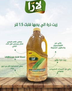 لارا زيت ذرة ١٫٥ مل