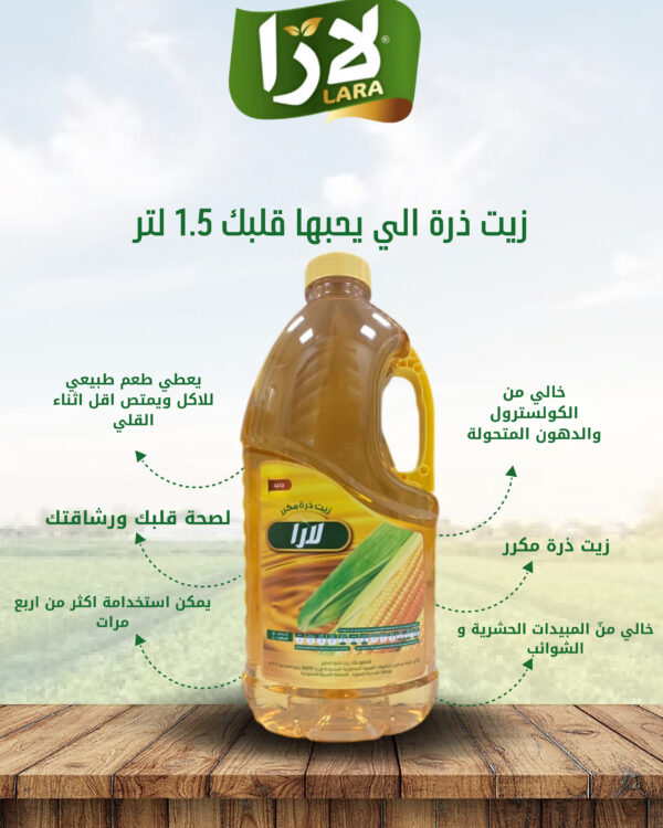 لارا زيت ذرة ١٫٥ مل لارا زيت ذرة ١٫٥ مل