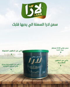 لارا_سمن_نباتي_نكهة_الزبدة_650مل