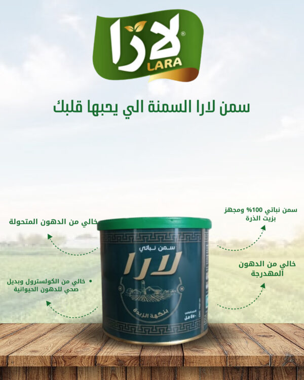 لارا_سمن_نباتي_نكهة_الزبدة_650مل