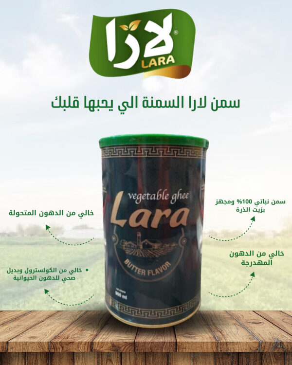 لارا_سمن_نباتي_نكهة_الزبدة_800مل