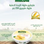 مارجارين مازولا 250 جم