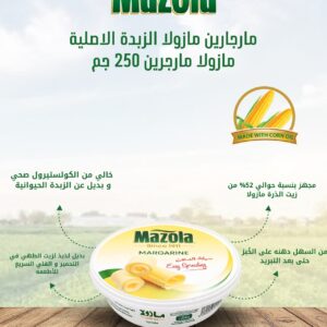 مارجارين مازولا 250 جم