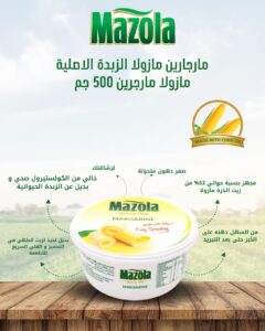 مارجارين مازولا 500 جم