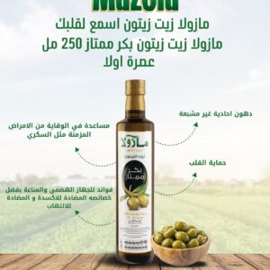 مازولا زيت زيتون 250مل