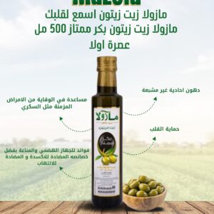 مازولا زيت زيتون بكر 500 مل