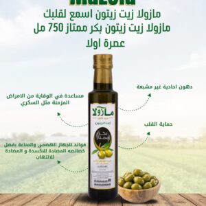 مازولا زيت زيتون بكر 750 مل