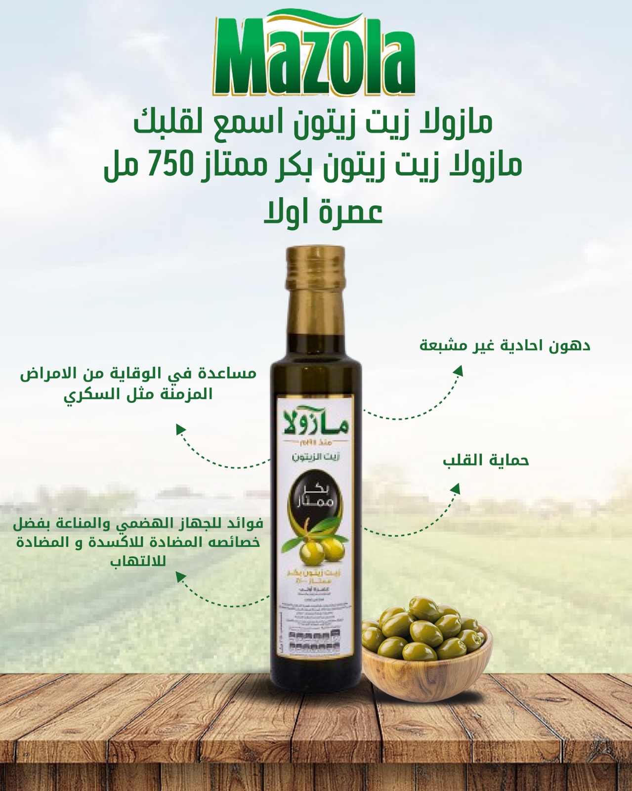مازولا زيت زيتون بكر 750 مل