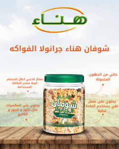 هناء_جرانولا_فواكه