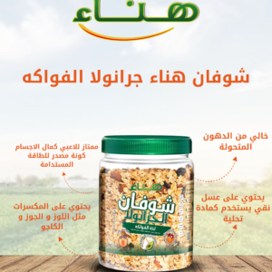 هناء_جرانولا_فواكه