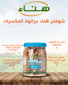 هناء_جرانولا_مكسرات