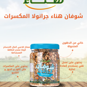 هناء_جرانولا_مكسرات