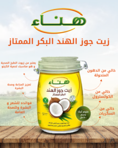 هناء_زيت_جوز_الهند_بكر_ممتاز_01