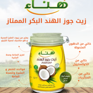 هناء_زيت_جوز_الهند_بكر_ممتاز_01