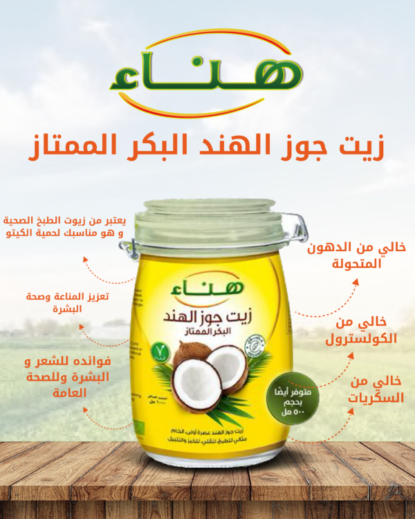 هناء_زيت_جوز_الهند_بكر_ممتاز_01