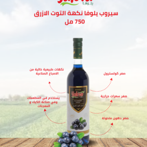 يلوفا_سيرب_توت_أزرق_750مل