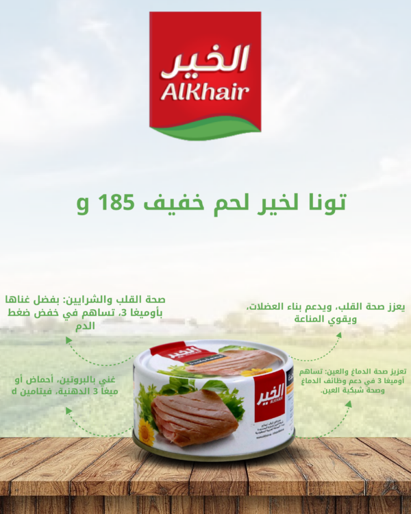 الخير_تونا_خفيف_شرائح_185غم