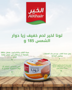 الخير_تونا_قطع_زيت_دوار_الشمس_185غم