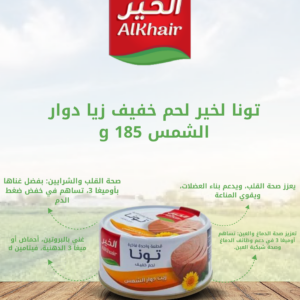الخير_تونا_قطع_زيت_دوار_الشمس_185غم