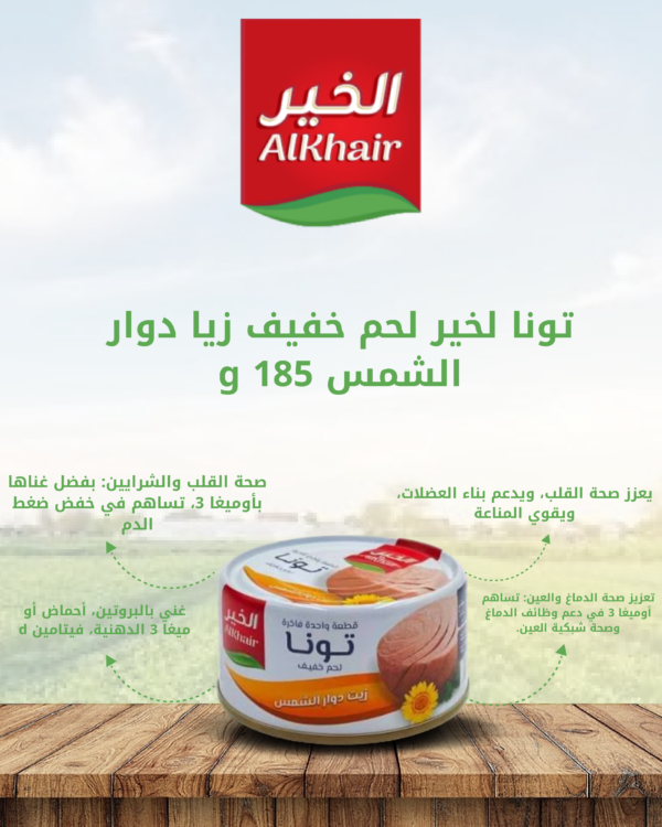 الخير_تونا_قطع_زيت_دوار_الشمس_185غم