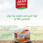 الخير_تونا_قطع_زيت_دوار_الشمس_185غم