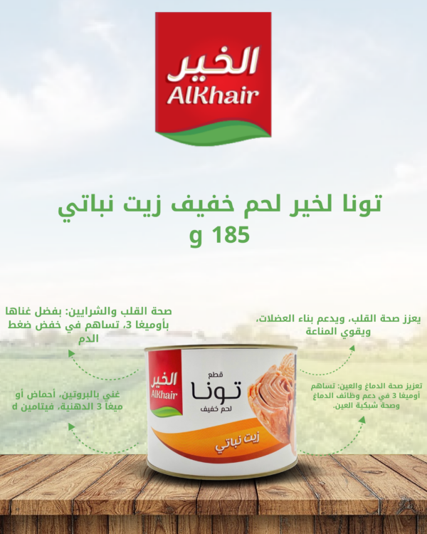 الخير_تونا_قطع_زيت_نباتي_185غم