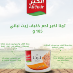 الخير_تونا_قطع_زيت_نباتي_185غم