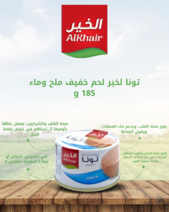 الخير_تونا_قطع_ماء_وملح_185غم