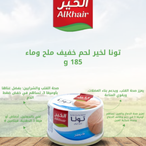 الخير_تونا_قطع_ماء_وملح_185غم