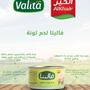 فاليتا لحم تونا خفيف