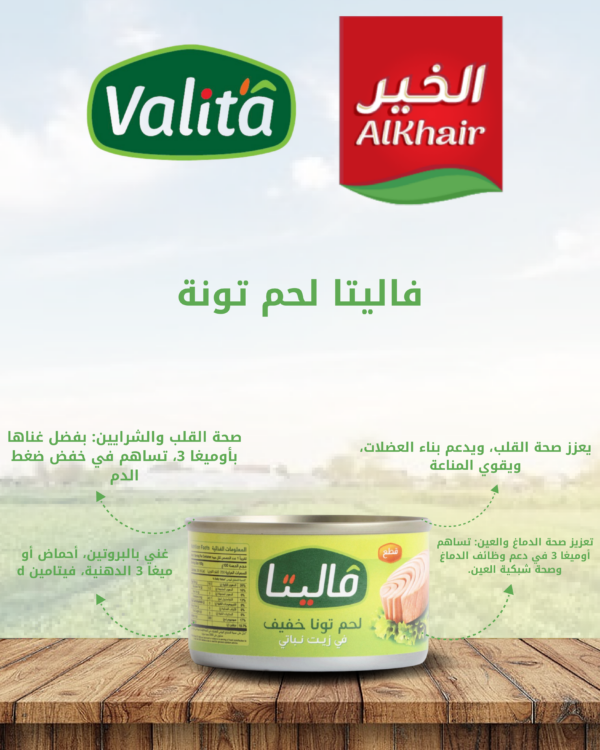 فاليتا لحم تونا خفيف