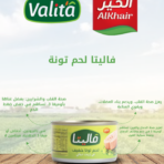 فاليتا لحم تونا خفيف