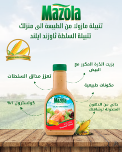 مازولا_تتبيلة_سلطة_ثاوزند_ايلاند