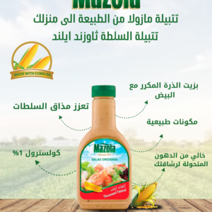 مازولا_تتبيلة_سلطة_ثاوزند_ايلاند