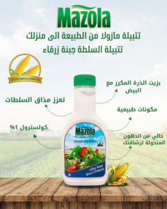 مازولا_تتبيلة_سلطة_جبنة_زرقاء