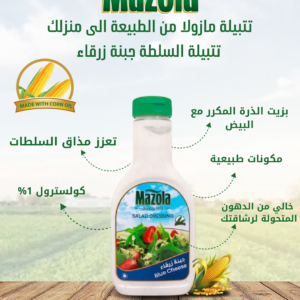 مازولا_تتبيلة_سلطة_جبنة_زرقاء