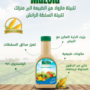مازولا_تتبيلة_سلطة_رانش