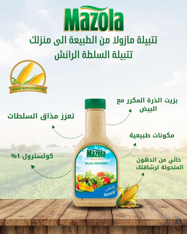 مازولا_تتبيلة_سلطة_رانش مازولا_تتبيلة_سلطة_رانش