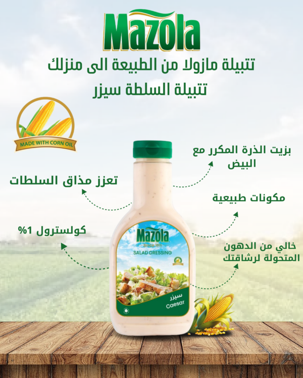 مازولا_تتبيلة_سلطة_سيزر