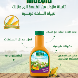 مازولا_تتبيلة_سلطة_فرنسية