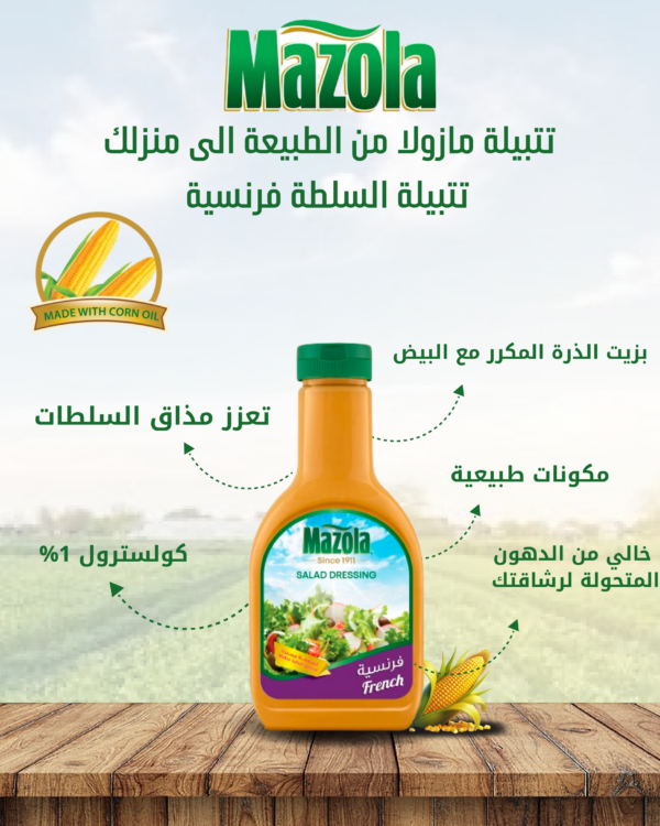مازولا_تتبيلة_سلطة_فرنسية