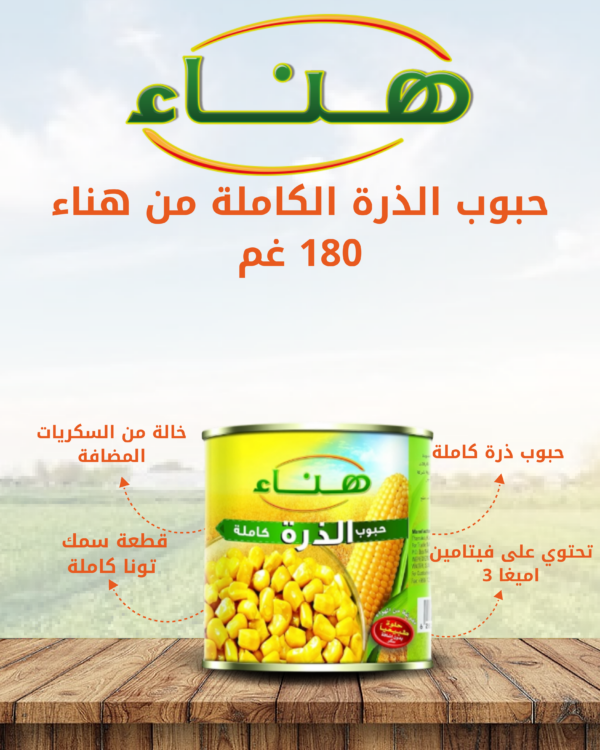 هناء_حبوب_ذرة_كاملة_180غم