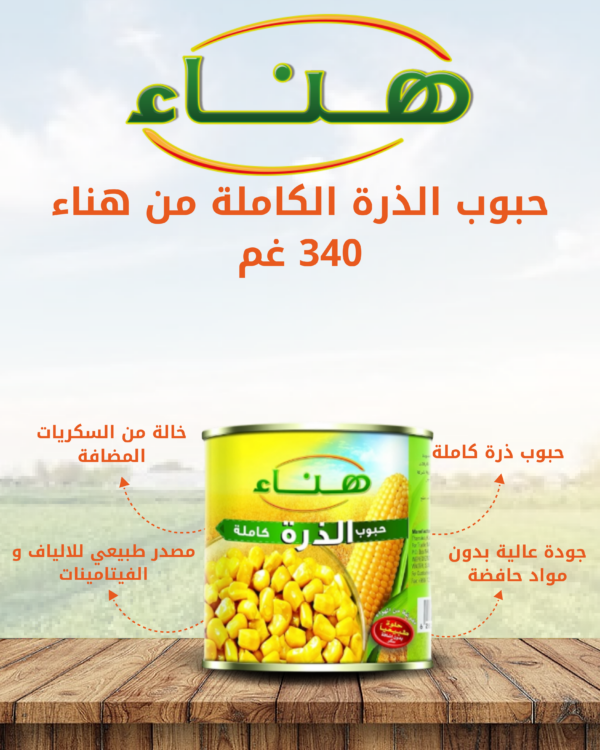 هناء_حبوب_ذرة_كاملة_340غم